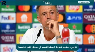 إنريكي: جماعية الفريق تسبق الفردية في سباق الكرة الذهبية!